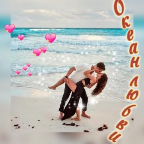❤️🍒ОКЕАН ЛЮБВИ И ОТНОШЕНИЙ🍒❤️