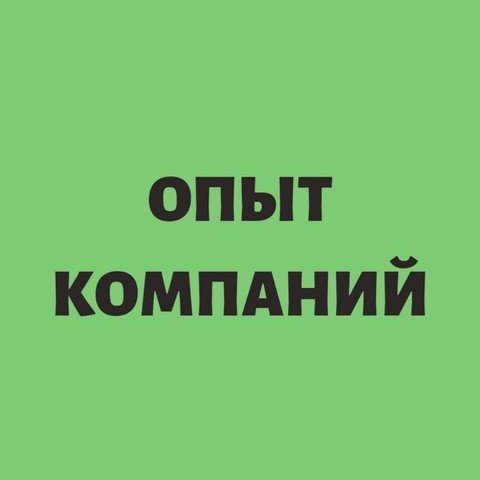 Опыт компаний