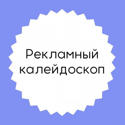 рекламный калейдоскоп