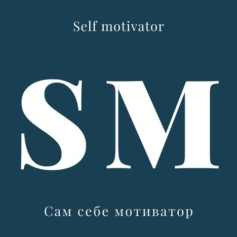 Сам себе мотиватор | Self motivator