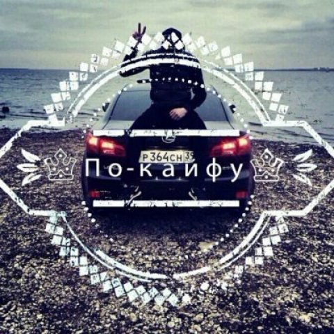 Чё по кайфу