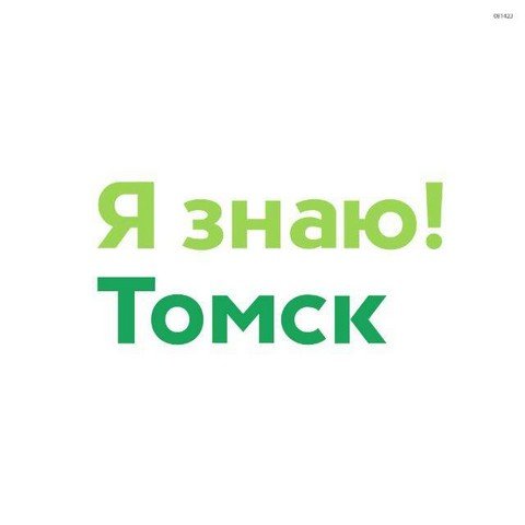 Я знаю томск