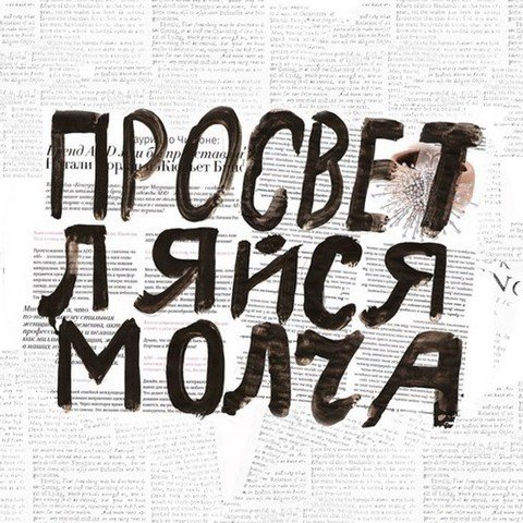 Просветляйся молча