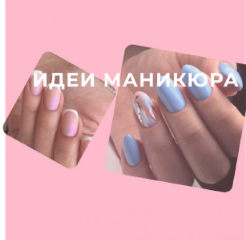 Лучшие идеи маникюра