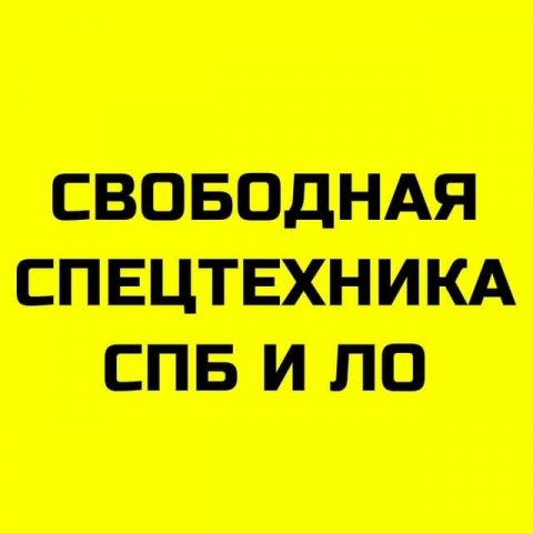 Свободная спецтехника СПб и ЛО