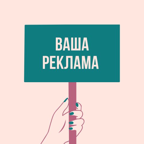 Реклама на все
