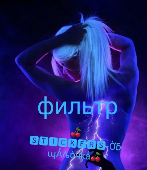 Фильтр 🍒💥мир стикеров💥🍒
