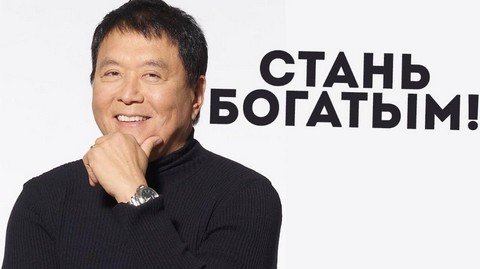 Роберт Киосаки