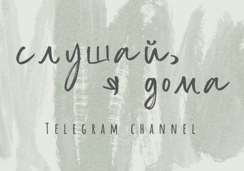 слушай, я дома