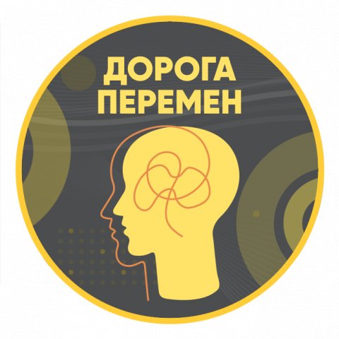 Дорога перемен - психотерапия и диетология