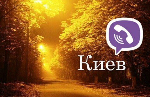 Киев
