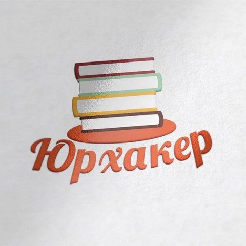 Юрхакер (@urhacker)