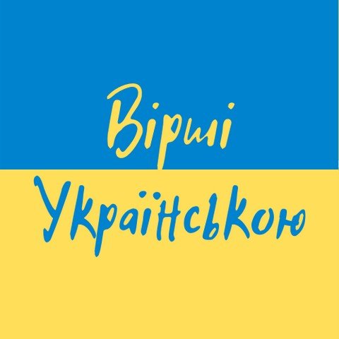Вірші Українською | Стихи на украинском