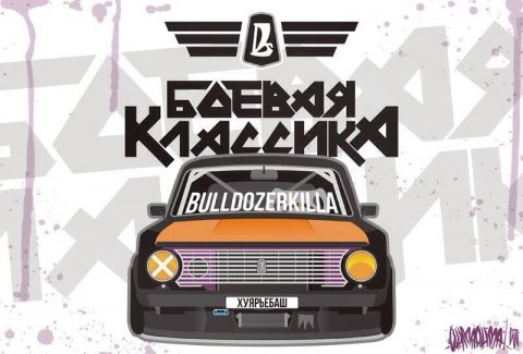 Боевая Классика || Москва и МО