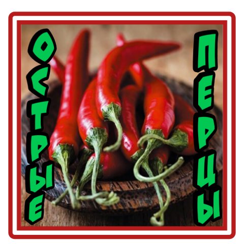 ОСТРЫЕ ПЕРЦЫ