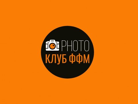 Фотоклуб ФФМ "Курсы|Пресеты|Фото|Видео|Дизайн"