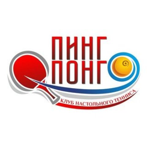 Клуб настольного тенниса "Пинг-Понг"