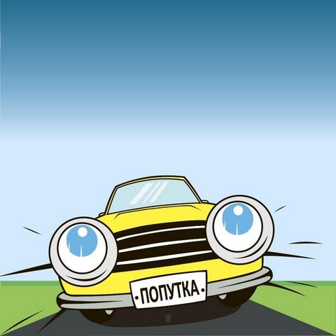 Попутчики Салават Купере