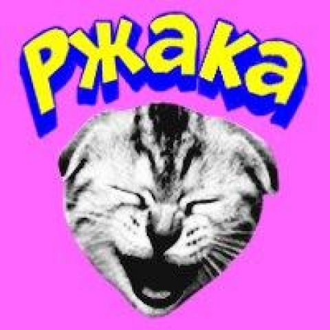 Ржака