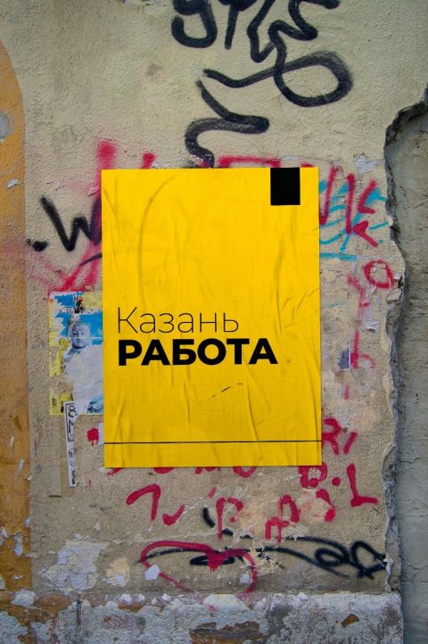 Работа Казань