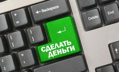 Сделать деньги