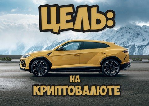 Цель: Lamborghini Urus на Криптовалюте