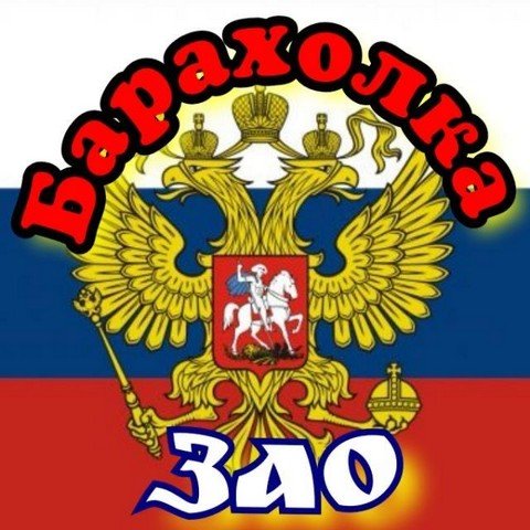 Барахолка