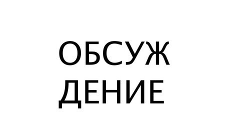 "Обсуждение"