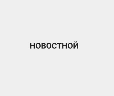 Новостной