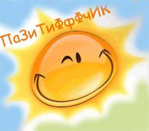 Обмен позитивом