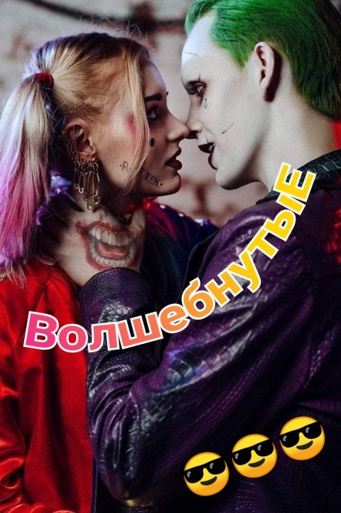 Волшебнутые