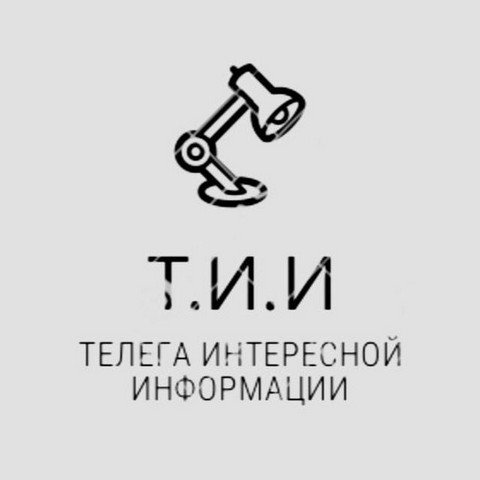 Т.И.И| Телега Интересной Информации