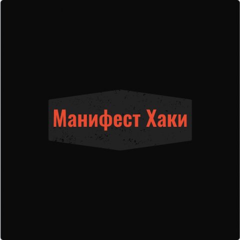 Манифест Хаки