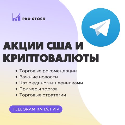 Pro⚡️Stock | Трейдинг акциями и криптовалютой