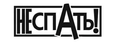 НЕ спАть!