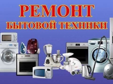 Ремонт бытовой техники Краснодар