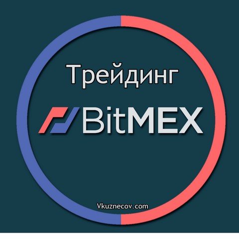 Bitmex Трейдинг