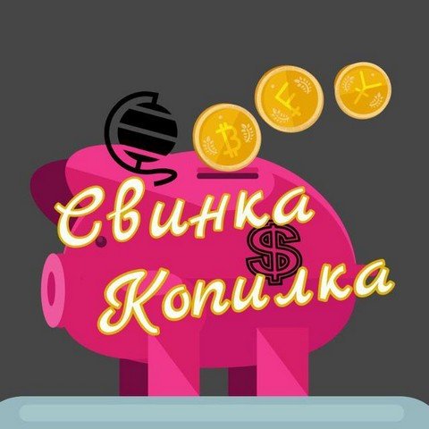 СвинкаКопилка