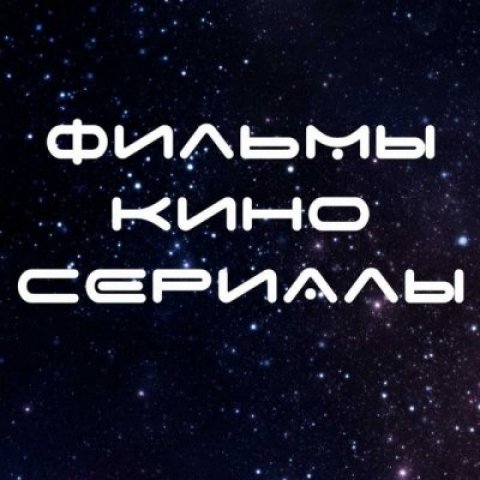 Фильмы и Сериалы