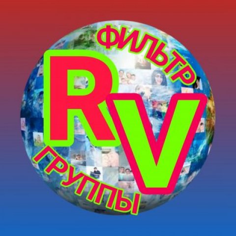 Фильтр группы 🌎Rеально Vиртуально🌏