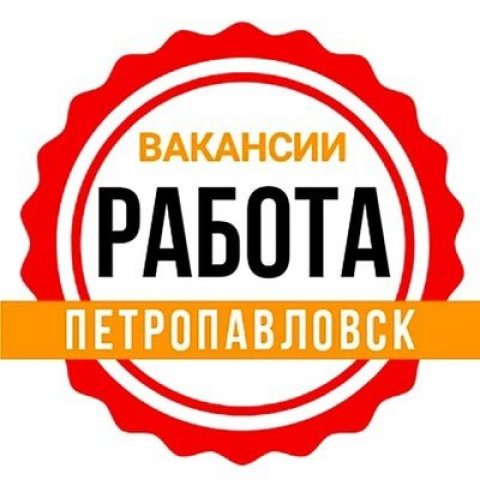 Работа Петропавловск СКО