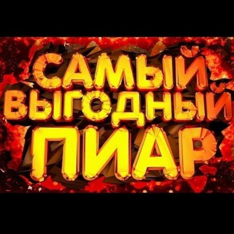Пиар чат