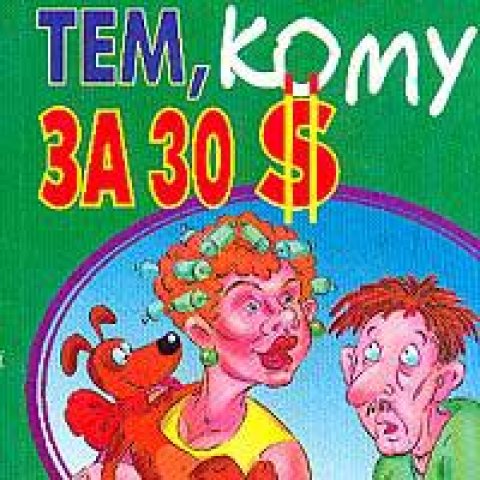 Кому за 30