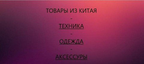 ТОВАРЫ ИЗ КИТАЯ