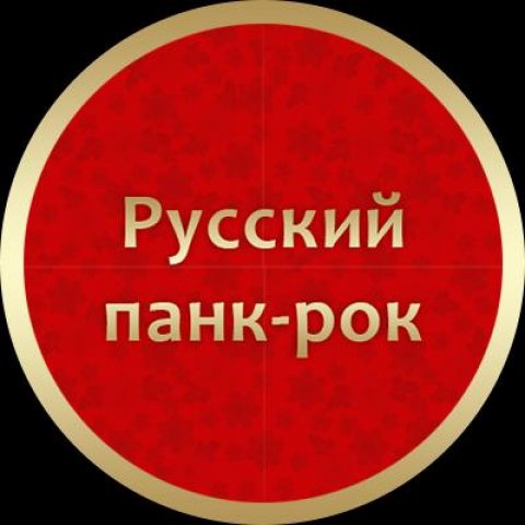 Русский панк-рок