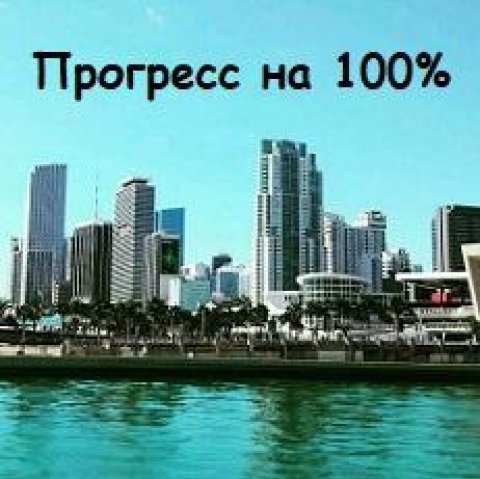 Прогресс на 100%