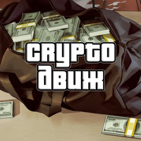 CryptoДвиж