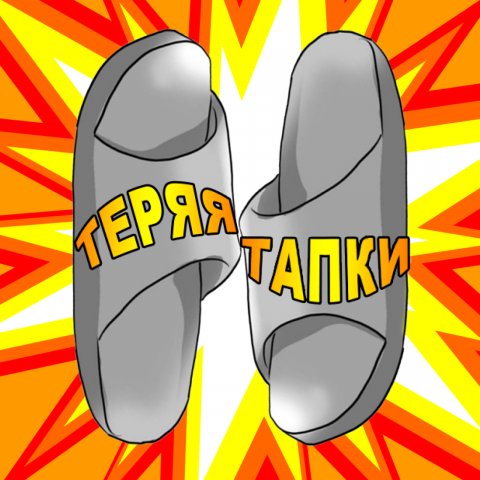 Теряя Тапки