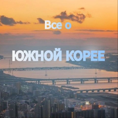Корея