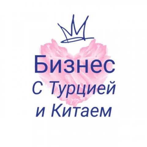 Бизнес с Турцией и Китаем